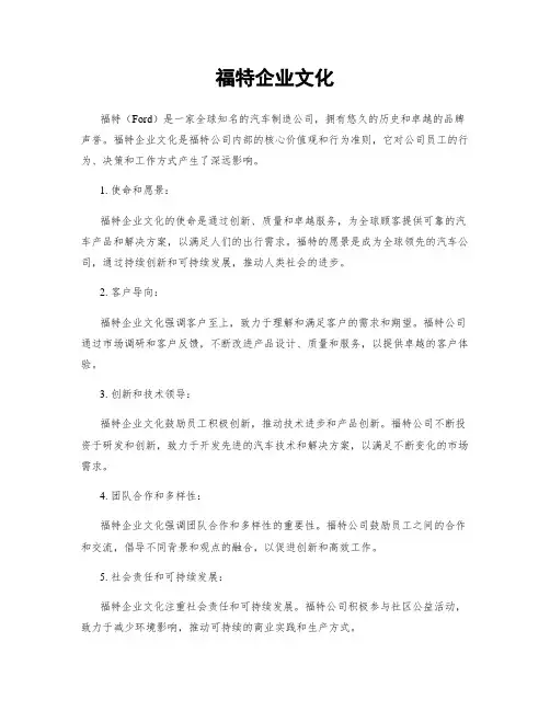 福特企业文化