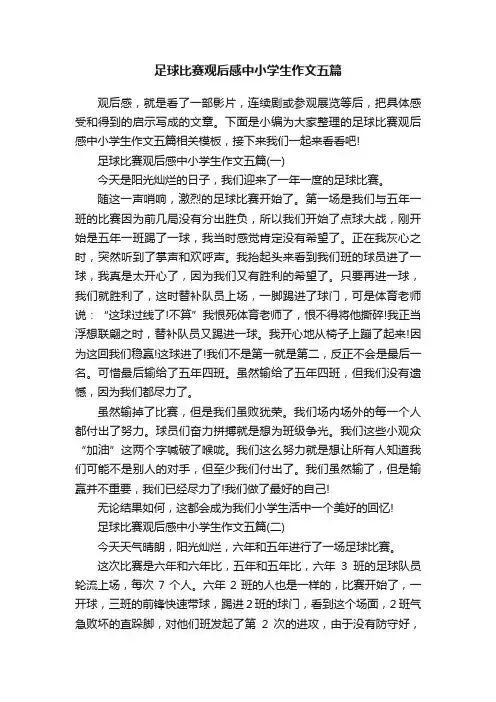 足球比赛观后感中小学生作文五篇