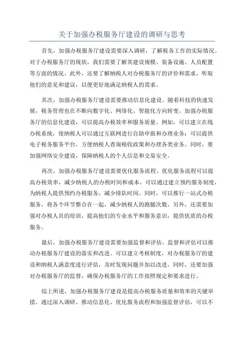 关于加强办税服务厅建设的调研与思考