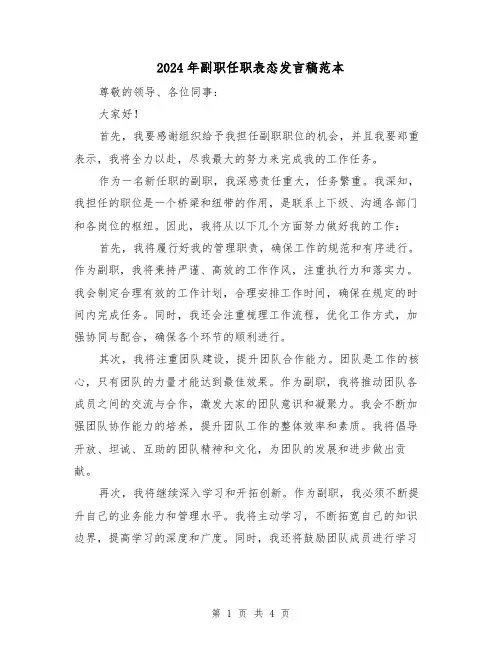 2024年副职任职表态发言稿范本(2篇)