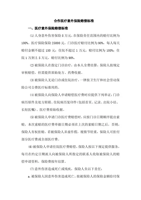 合作医疗意外保险赔偿标准