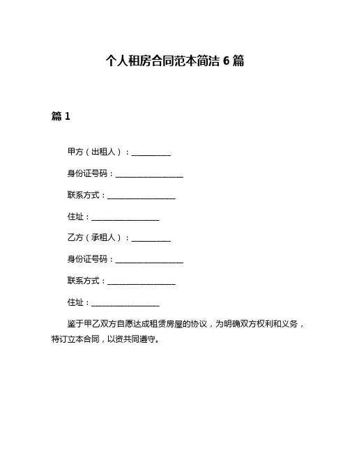 个人租房合同范本简洁6篇