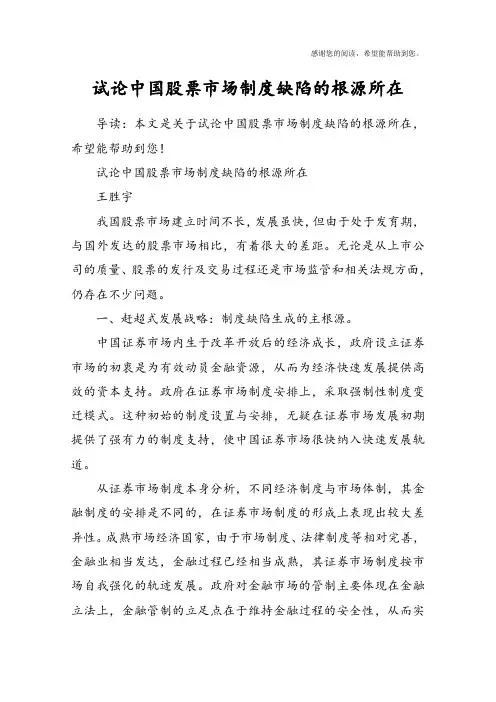 试论中国股票市场制度缺陷的根源所在