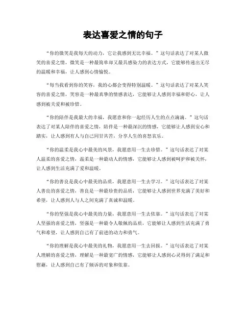 表达喜爱之情的句子