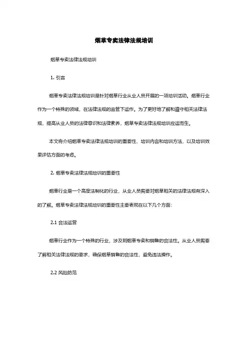 烟草专卖法律法规培训