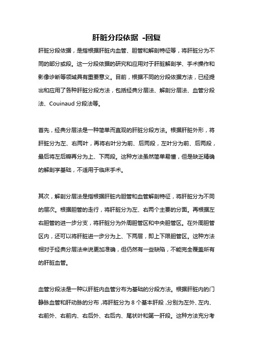 肝脏分段依据 -回复