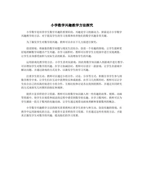 小学数学兴趣教学方法探究