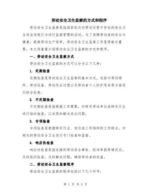 劳动安全卫生监察的方式和程序