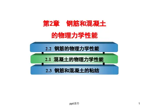 钢筋和混凝土的力学性能  ppt课件
