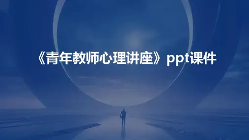 《青年教师心理讲座》课件