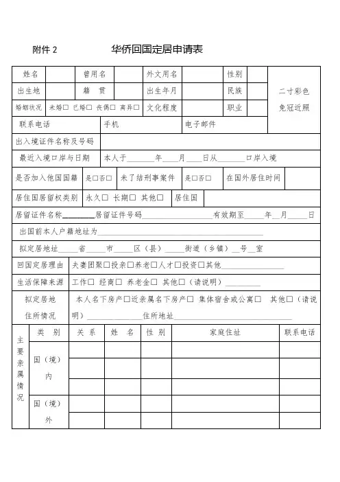华侨回国定居申请表