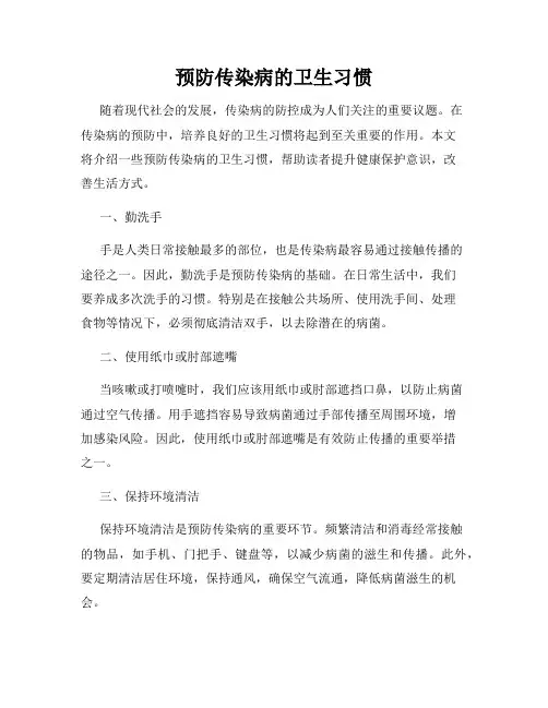 预防传染病的卫生习惯