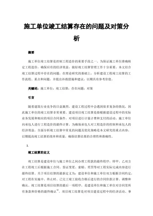 施工单位竣工结算存在的问题及对策分析