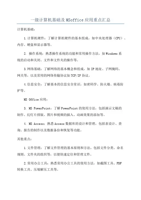 一级计算机基础及MSoffice应用重点汇总