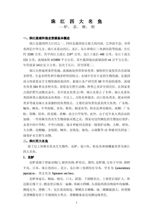 珠江四大名鱼