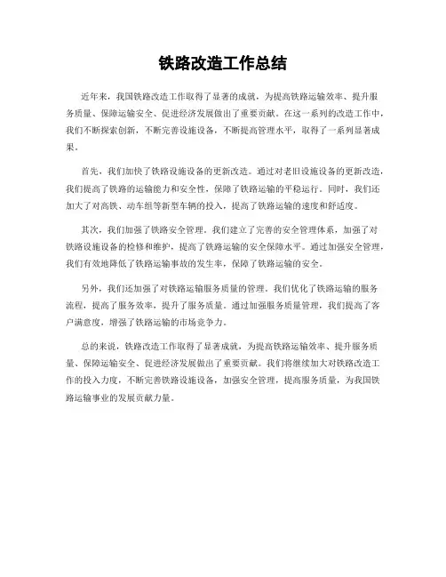铁路改造工作总结
