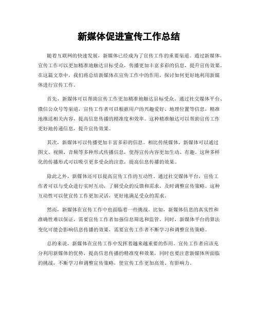 新媒体促进宣传工作总结