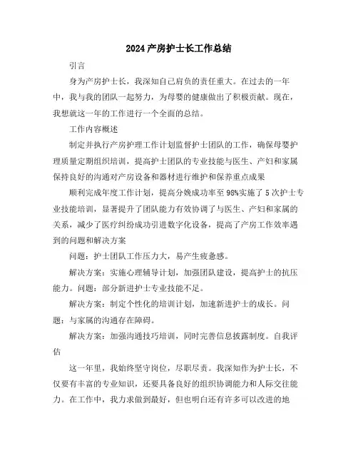 2024产房护士长工作总结