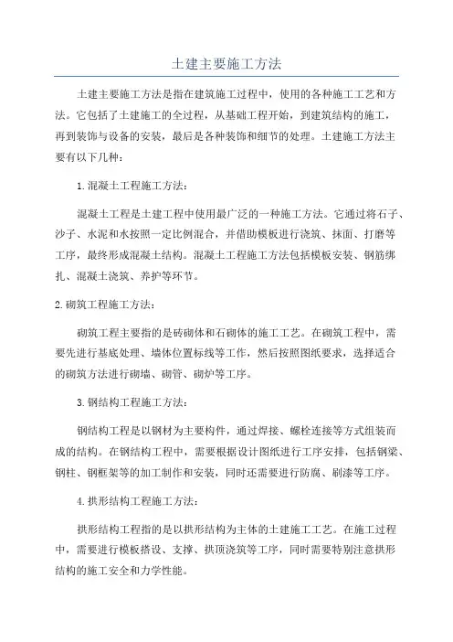 土建主要施工方法