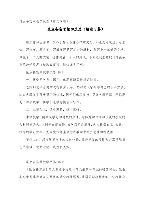 昆虫备忘录教学反思(精选5篇)