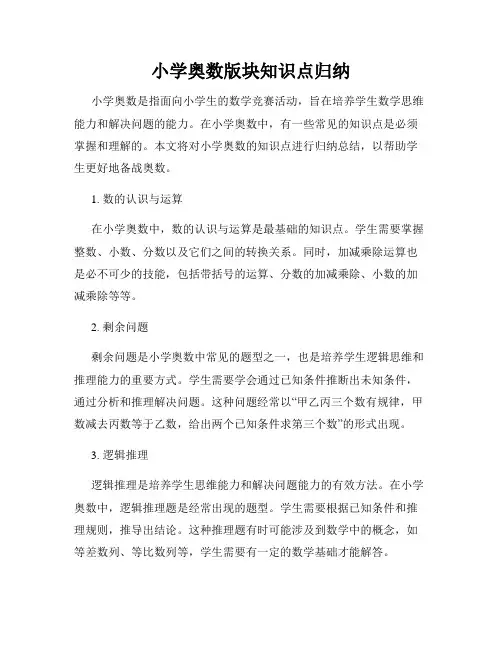 小学奥数版块知识点归纳