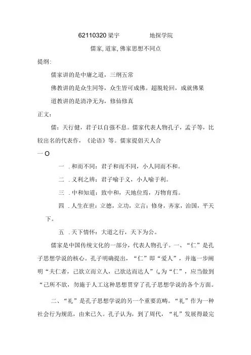儒家-道家-佛家思想不同点.docx