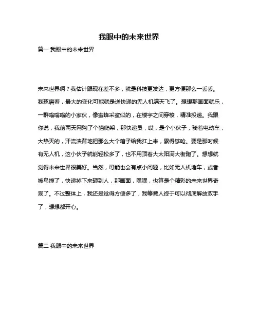 作文《我眼中的未来世界》