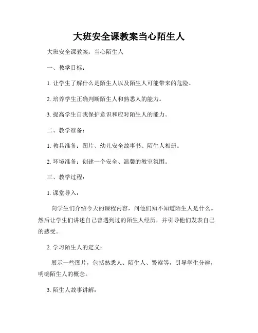 大班安全课教案当心陌生人