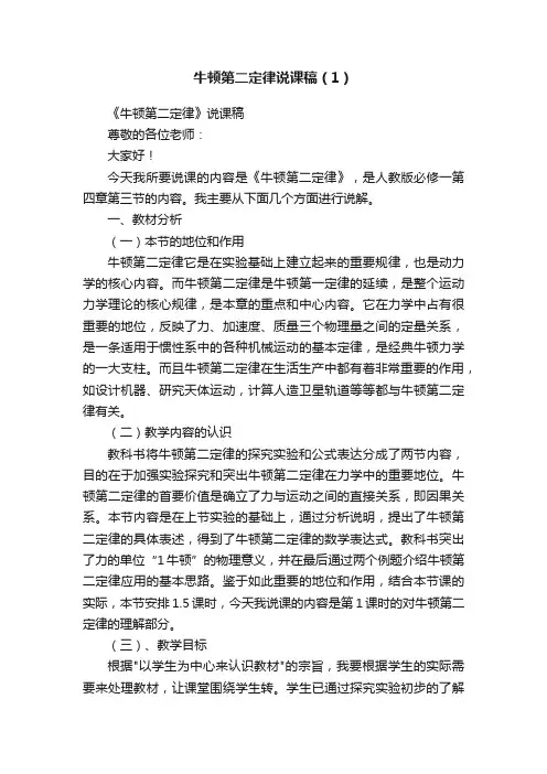 牛顿第二定律说课稿（1）
