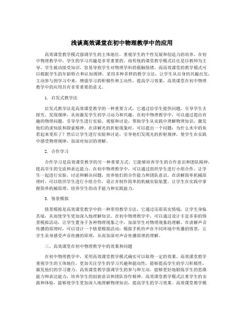 浅谈高效课堂在初中物理教学中的应用
