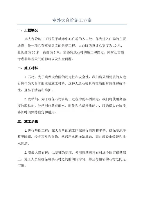 室外大台阶施工方案