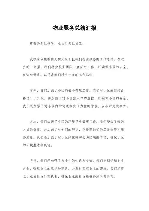 物业服务总结汇报