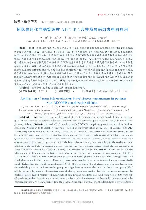 团队信息化血糖管理在AECOPD合并糖尿病患者中的应用