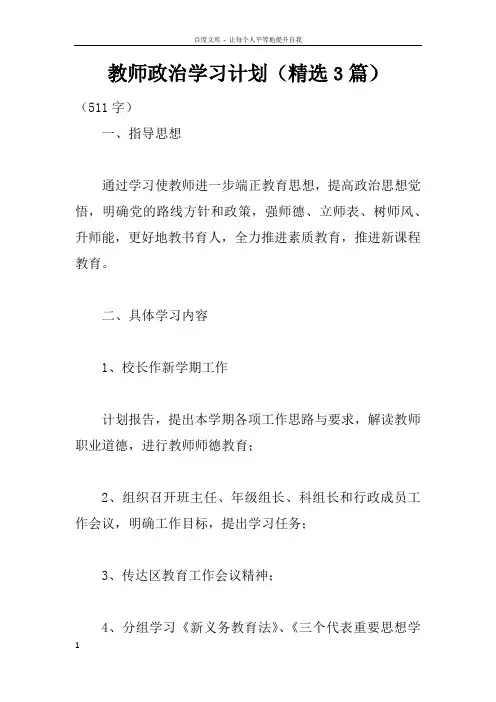 教师政治学习计划精选3篇