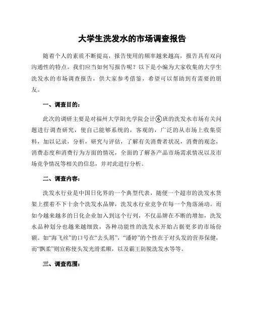 大学生洗发水的市场调查报告