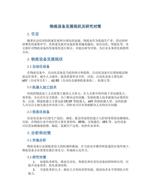 物流设备发展现状及研究对策