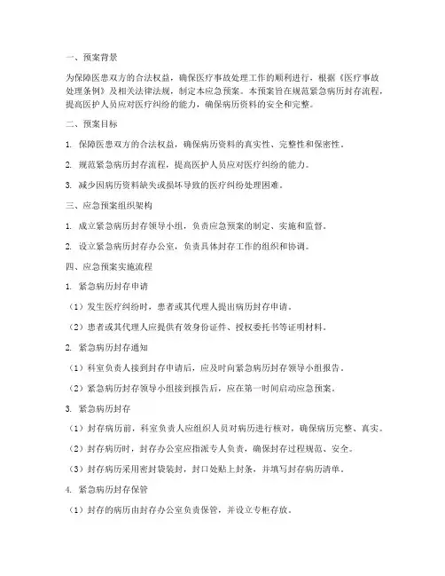 紧急病历封存应急预案