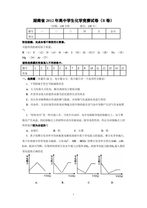 湖南省2012年高中学生化学竞赛试卷B卷