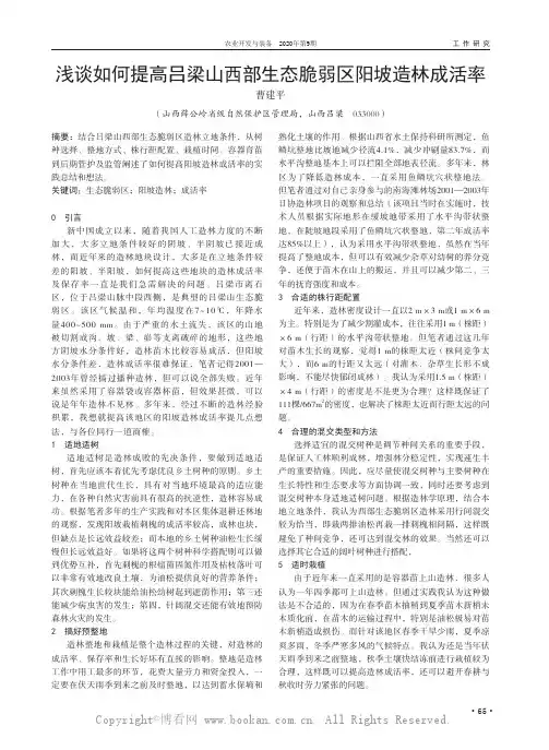 浅谈如何提高吕梁山西部生态脆弱区阳坡造林成活率