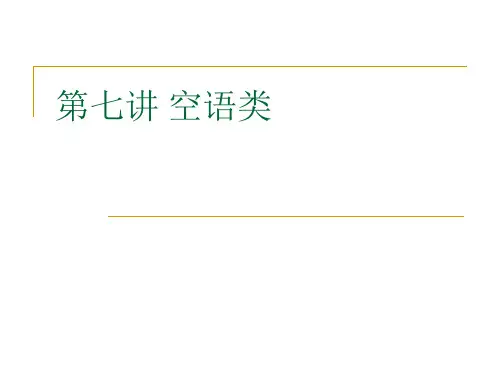 语言学名著导读课件语言学名著导读第7讲：空语类理论