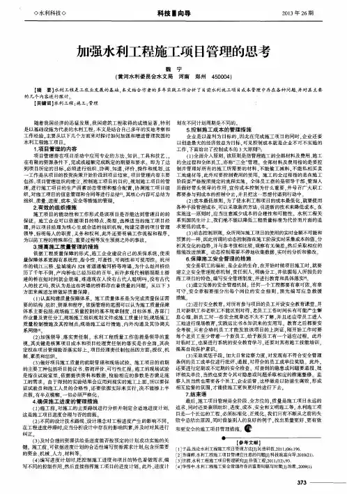 加强水利工程施工项目管理的思考