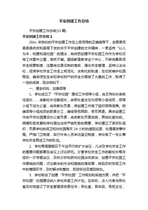 平安创建工作总结（15篇）