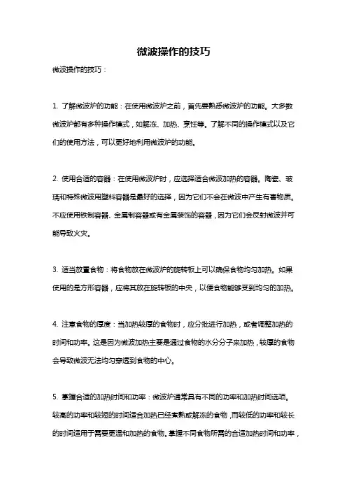微波操作的技巧