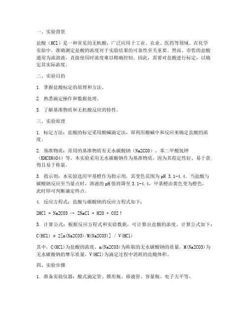 盐酸的标定实验报告原理