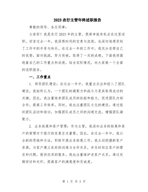 2023农行主管年终述职报告