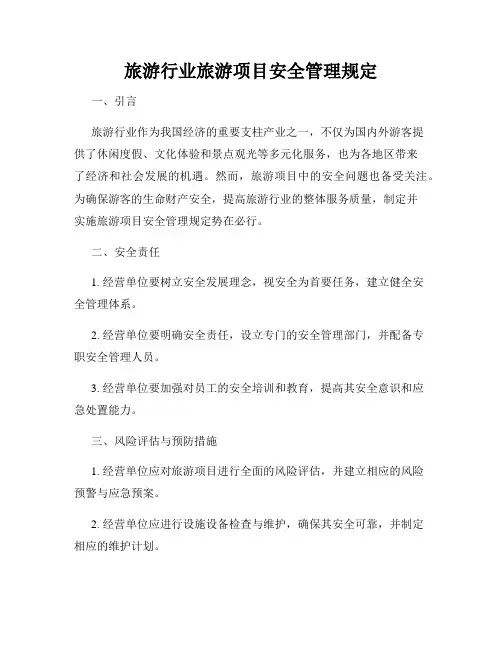 旅游行业旅游项目安全管理规定