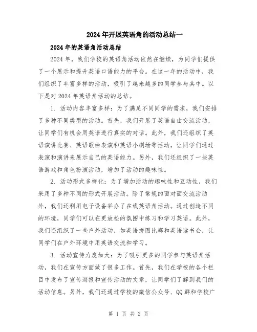 2024年开展英语角的活动总结一