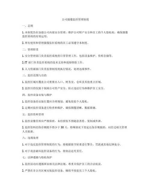 公司摄像监控管理制度