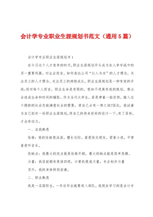 会计学专业职业生涯规划书范文(5篇)