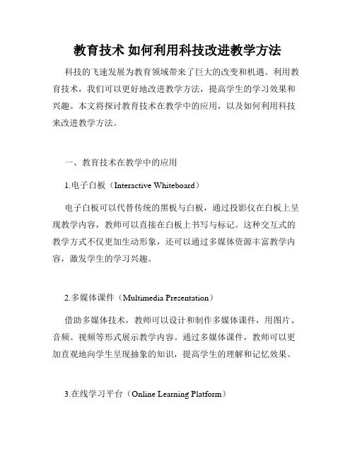 教育技术 如何利用科技改进教学方法